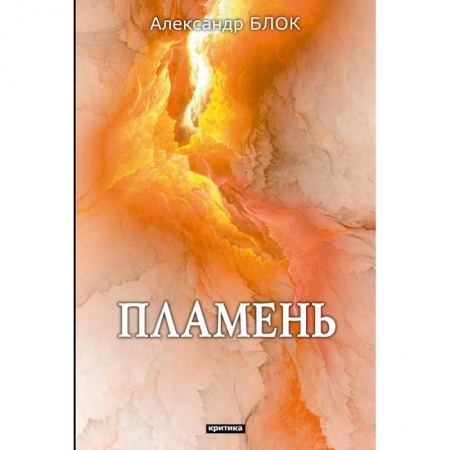 Литературная критика, книга Пламень заказать