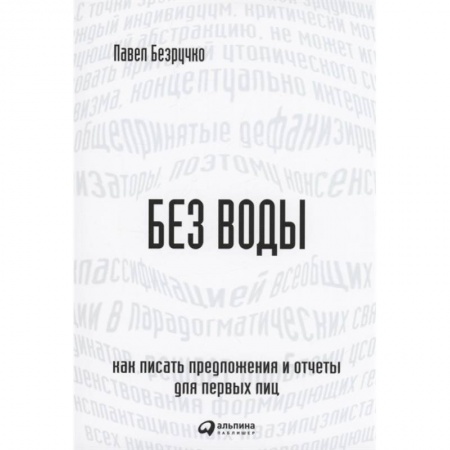 MBA. Бизнес-курс, книга Без воды: Как писать предложения и отчеты для первых лиц заказать