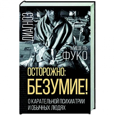 Группа, общество, личность, книга Осторожно: безумие! О карательной психиатрии и обычных людях заказать