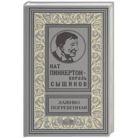 Книги, книга Заживо погребенная заказать
