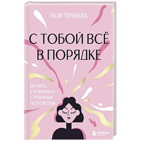 Депрессия. Стресс, книга С тобой всё в порядке. Как жить, а не выживать с тревожным расстройством заказать