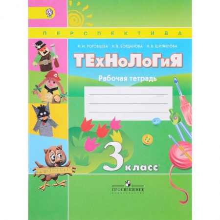 Технология, книга Технология. 3 класс. Рабочая тетрадь. ФГОС заказать
