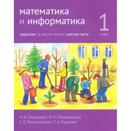Математика. Алгебра. Геометрия, книга Математика и информатика. 1 класс. Задачник. Часть 6 заказать