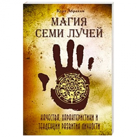 Книги, книга Магия семи лучей. Качества, харакетристики и тенденции развития личности заказать