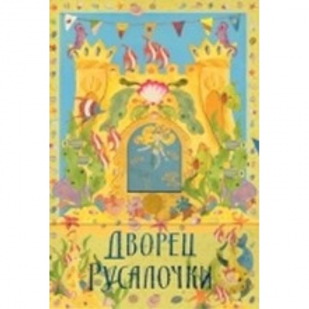 Книги, книга Дворец русалки заказать