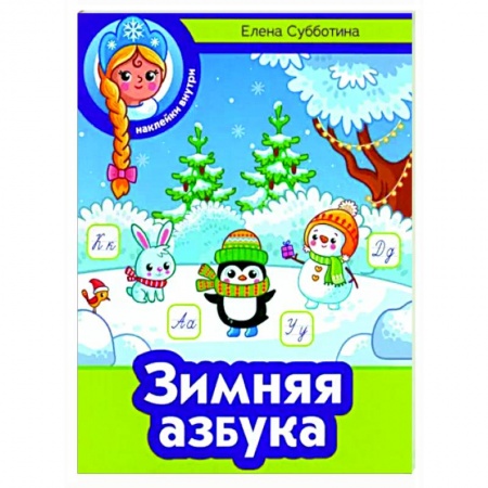 Кроссворды, головоломки, комиксы, книга Зимняя азбука заказать