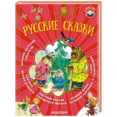 Русские народные сказки, книга Русские сказки заказать