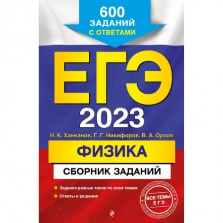 Физика. Астрономия, книга ЕГЭ 2023 Физика. Сборник заданий. 600 заданий с ответами заказать