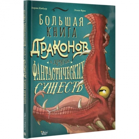 Мистика. Фантастика. Фэнтези, книга Большая книга драконов и других фантастических существ заказать