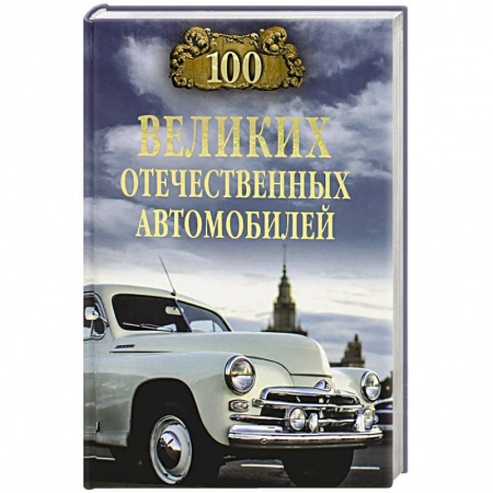 Общие вопросы. История автомобилестроения, книга 100 великих отечественных автомобилей заказать
