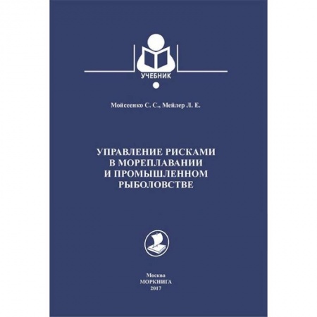 Сельское хозяйство. Лесное хозяйство. Растениеводство, книга Управление рисками в мореплавании и промышленном рыболовстве. Учебник заказать