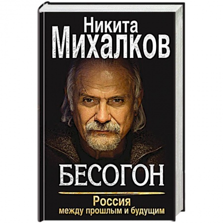 Книги, книга Бесогон. Россия между прошлым и будущим заказать