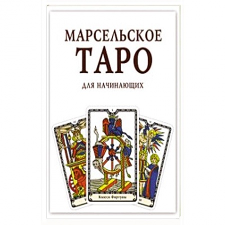 Гадание по картам Таро, книга Марсельское Таро для начинающих. Книга-руководство. заказать