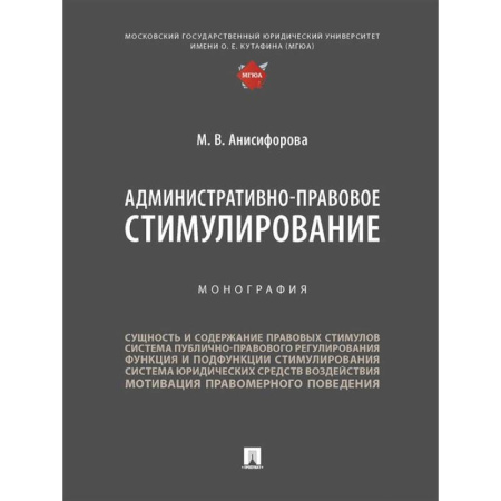 Административное право, книга Административно-правовое стимулирование.Монография заказать