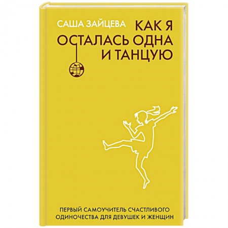 Психология личности, книга Как я осталась одна и танцую: самоучитель по счастливому одиночеству для девушек и женщин заказать