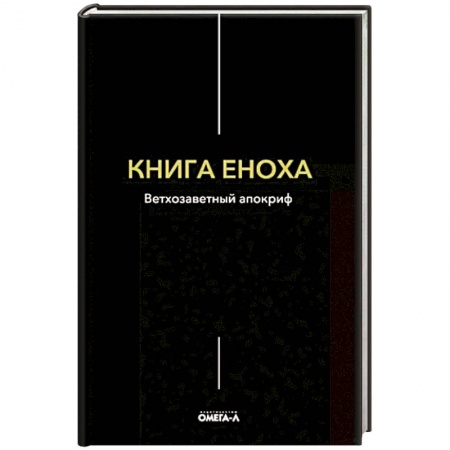 Религиоведение. История религий, книга Книга Еноха заказать