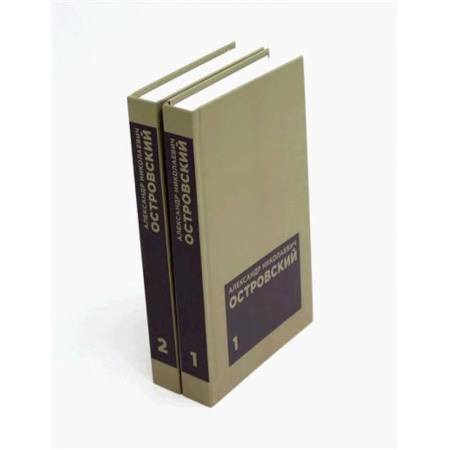 Русская классика, книга Островский А. Н. Избранные сочинения в двух томах (комплект) заказать