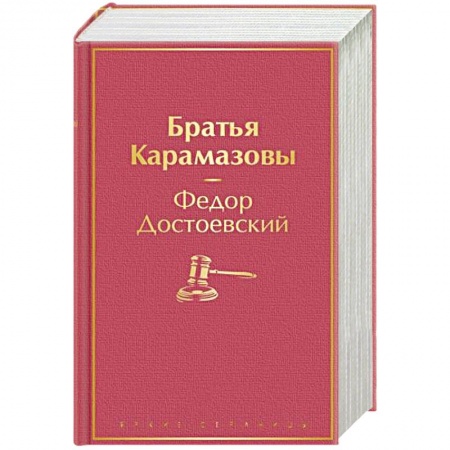 Русская классика, книга Братья Карамазовы заказать