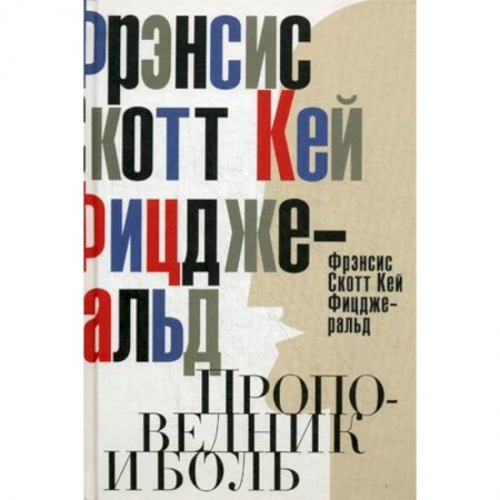 Книги, книга Проповедник и боль. Проба пера. Интерлюдия заказать