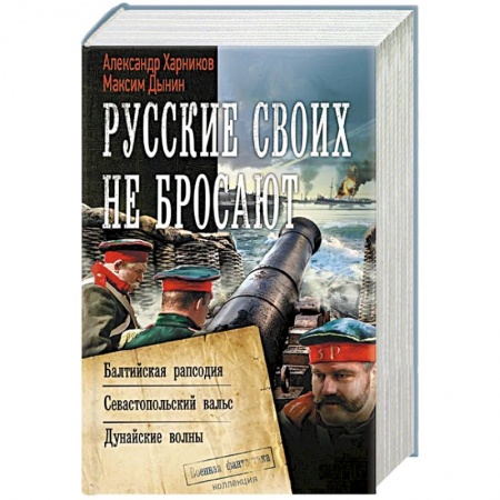 Боевая фантастика, книга Русские своих не бросают заказать