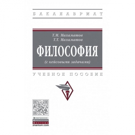 Философия, книга Философия (с кейсовыми задачами). Учебное пособие заказать