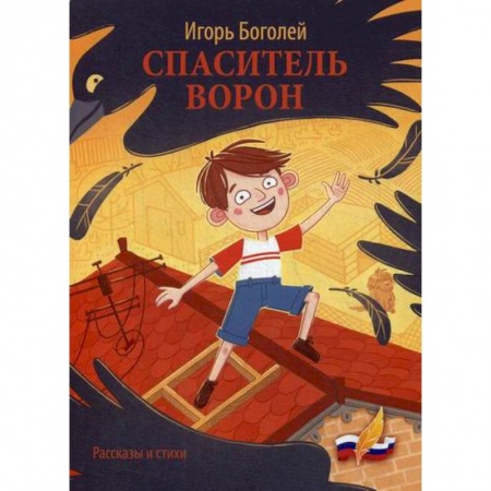 Поэзия, книга Спаситель ворон заказать