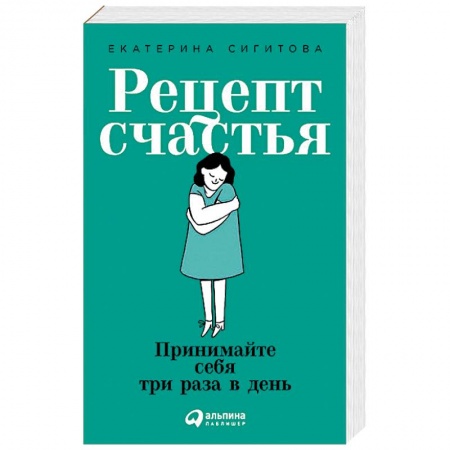 Практическая психология, книга Рецепт счастья. Принимайте себя три раза в день заказать