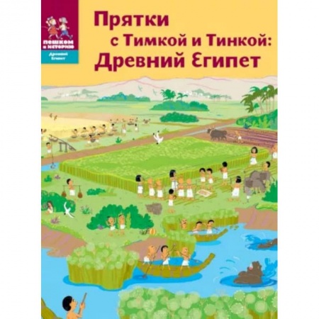 Познавательная литература, книга Прятки с Тимкой и Тинкой. Древний Египет заказать