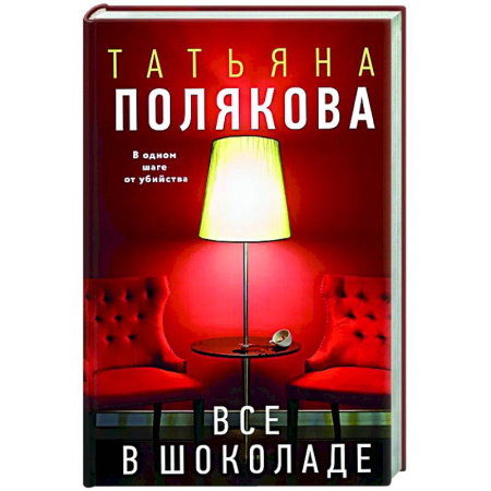 Отечественный женский детектив, книга Все в шоколаде заказать