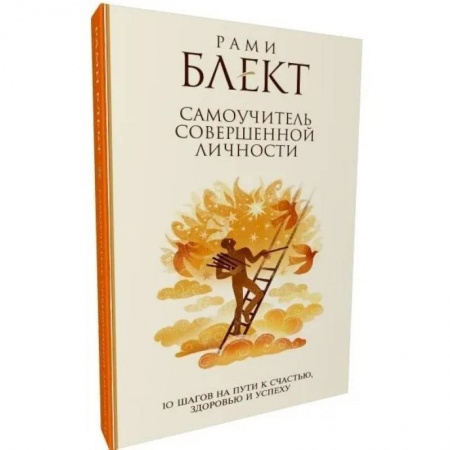 Практическая психология, книга 10 шагов на пути к счастью, здоровью и успеху заказать