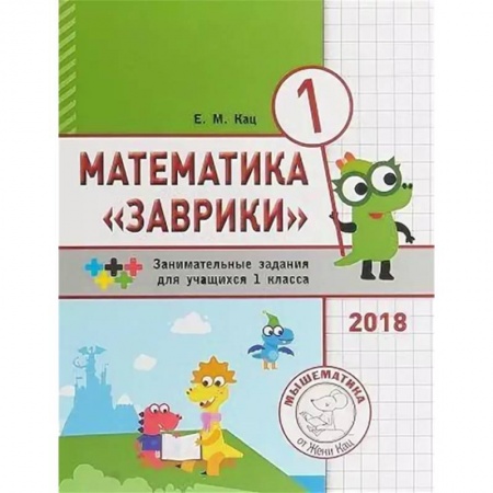 Математика. Алгебра. Геометрия, книга Математика 'Заврики'. 1 класс. Сборник занимательных заданий для учащихся заказать