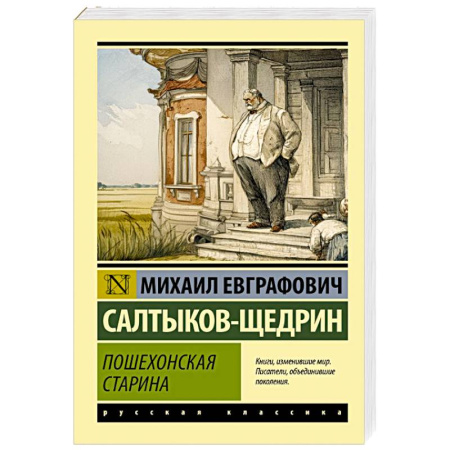 Русская классика, книга Пошехонская старина заказать