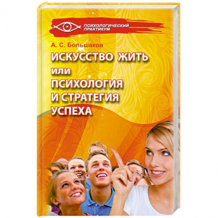 Книги, книга Искусство жить, или Психология и стратегия успеха заказать