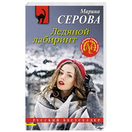 Отечественный женский детектив, книга Ледяной лабиринт заказать