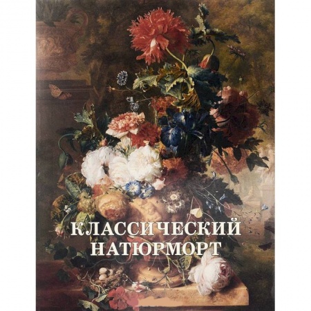 Книги, книга Классический натюрморт заказать