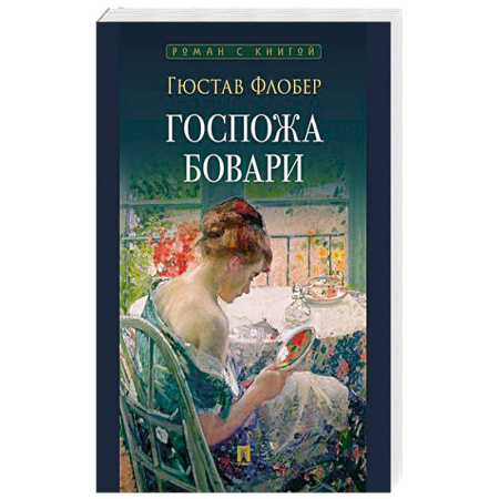 Зарубежная классика, книга Госпожа Бовари заказать