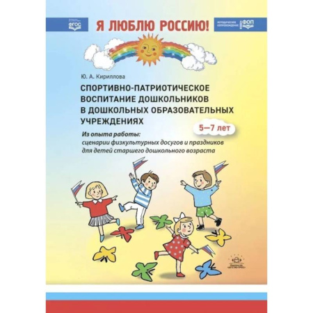 Методика преподавания отдельных предметов, книга Спортивно-патриотическое воспитание дошкольников в дошкольных образовательных учреждениях: методическое пособие для педагогов заказать