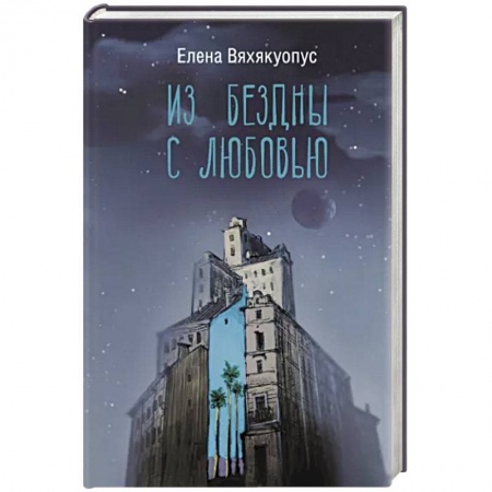 Отечественный мужской детектив, книга Из бездны с любовью заказать