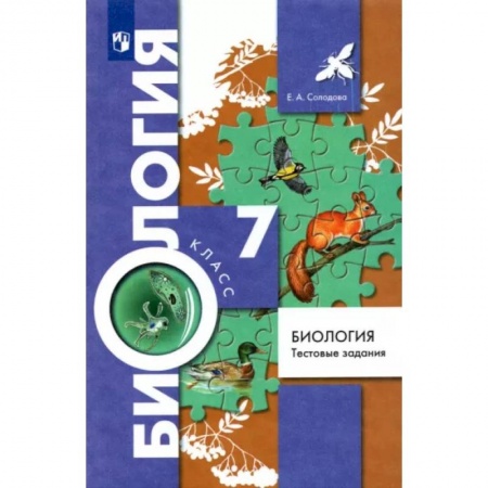 Биология, книга Биология. 7 класс. Тестовые задания. Дидактические материалы. ФГОС заказать