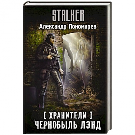 Боевая фантастика, книга Хранители. Чернобыль Лэнд заказать