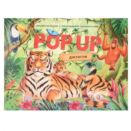 Знакомство с миром, развитие малыша, книга Джунгли. Книжка панорамка заказать