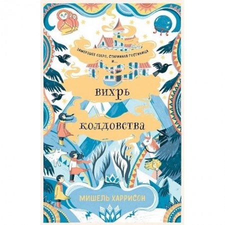 Сказки зарубежных писателей, книга Вихрь колдовства заказать