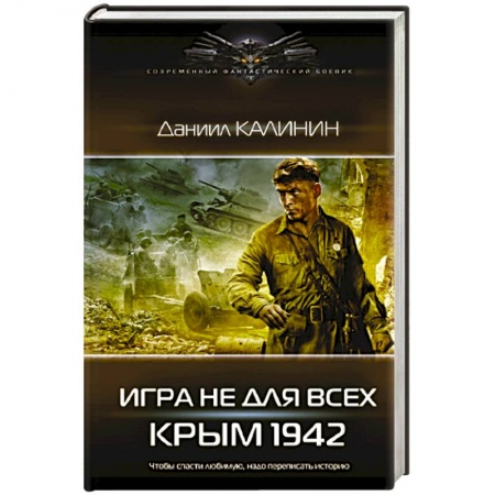 Боевая фантастика, книга Игра не для всех. Крым 1942 заказать