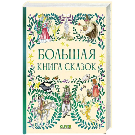 Сказки, книга Большая книга сказок заказать
