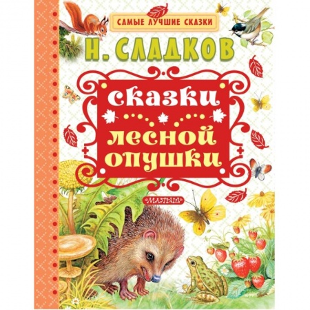 Сказки отечественных писателей, книга Сказки лесной опушки заказать