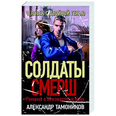 Боевики, военные, книга Человек с двойной тенью заказать