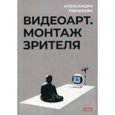Декоративно-прикладное искусство, книга Видео-арт. Монтаж зрителя заказать