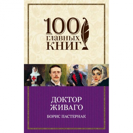 Русская классика, книга Доктор Живаго заказать