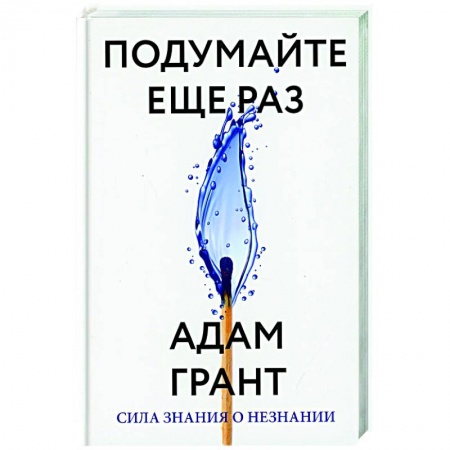 Психология, книга Подумайте еще раз. Сила знания о незнании заказать