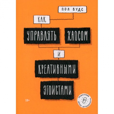 Управление персоналом, книга Как управлять хаосом и креативными эгоистами заказать